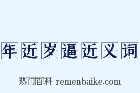 年近岁逼近义词是什么意思的图片